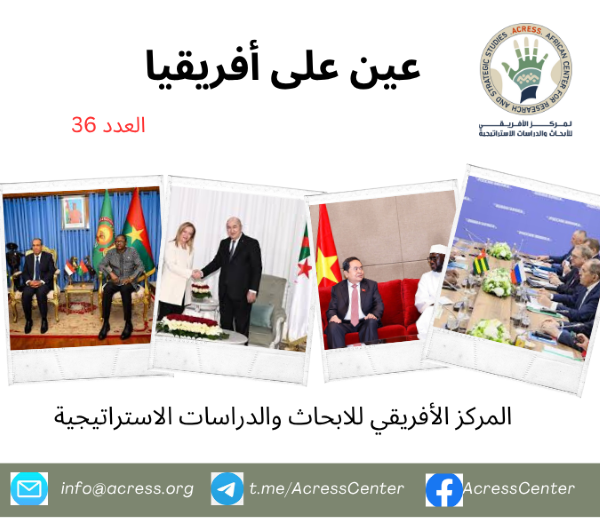 عين على أفريقيا العدد 36