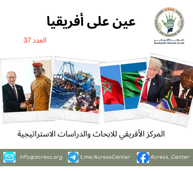 عين على أفريقيا العدد 37