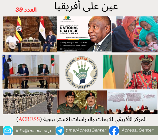 عين على أفريقيا العدد 39