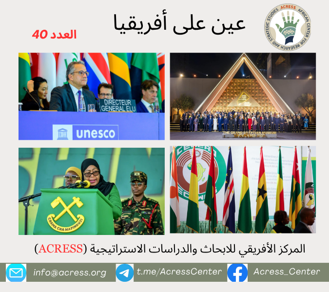 عين على افريقيا العدد (40)